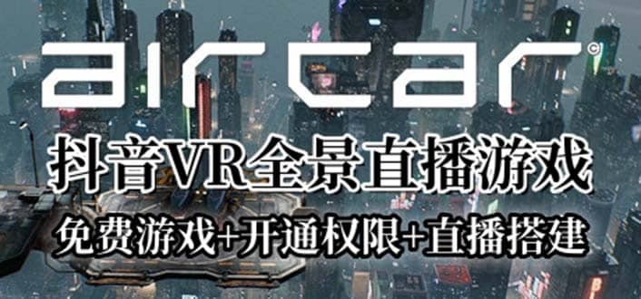 AirCar全景直播项目2023最火直播玩法(兔费游戏 开通VR权限 直播间搭建指导)-往来项目网