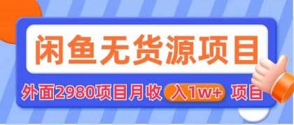 闲鱼无货源项目 零元零成本 外面2980项目拆解-往来项目网