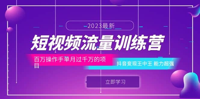 短视频流量训练营：百万操作手单月过千万的项目：抖音变现王中王 能力超强-往来项目网