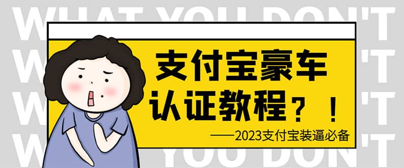 支付宝豪车认证教程 倒卖教程 轻松日入300  还有助于提升芝麻分-往来项目网