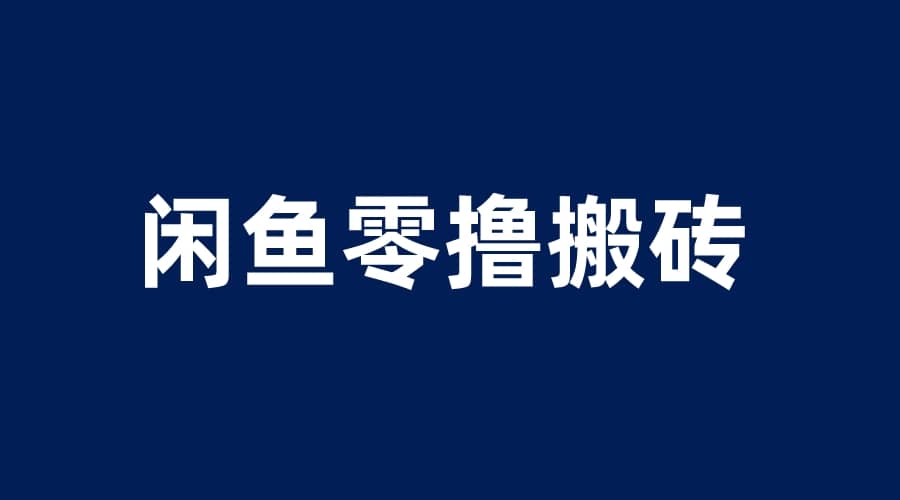 闲鱼零撸无脑搬砖，一天200＋无压力，当天操作收益即可上百-往来项目网