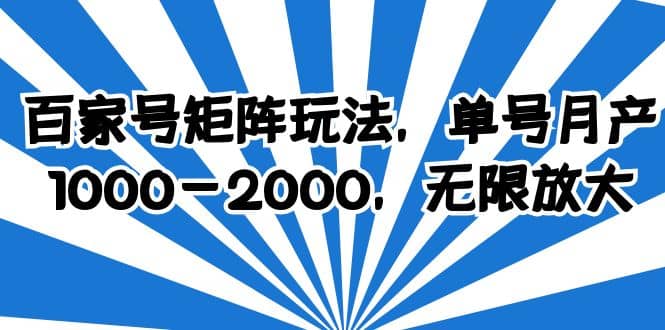 百家号矩阵玩法，单号月产1000-2000，无限放大-往来项目网