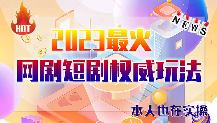 市面高端12800米6月短剧玩法(抖音 快手 B站 视频号)日入1000-5000(无水印)-往来项目网