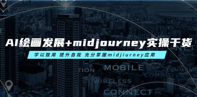 AI绘画发展 midjourney实操干货 学以致用 提升自我 充分掌握midjiurney应用-往来项目网