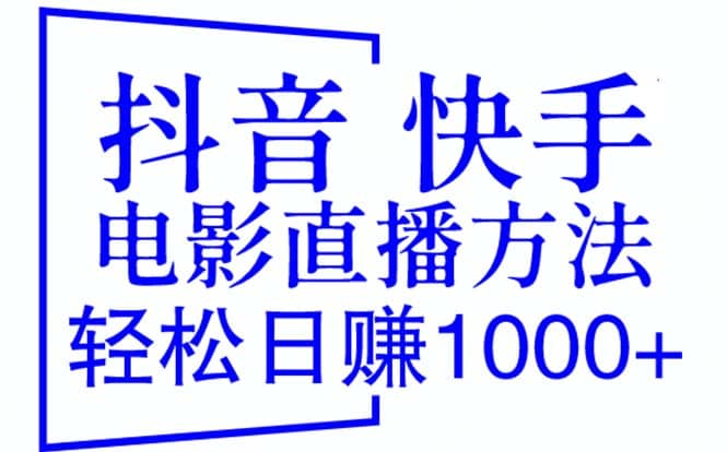 抖音 快手电影直播方法，轻松日赚1000 （教程 防封技巧 工具）-往来项目网