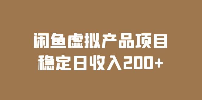 闲鱼虚拟产品项目 稳定日收入200 （实操课程 实时数据）-往来项目网