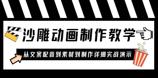 沙雕动画制作教学课程：针对0基础小白 从文案配音到素材到制作详细实战演示-往来项目网