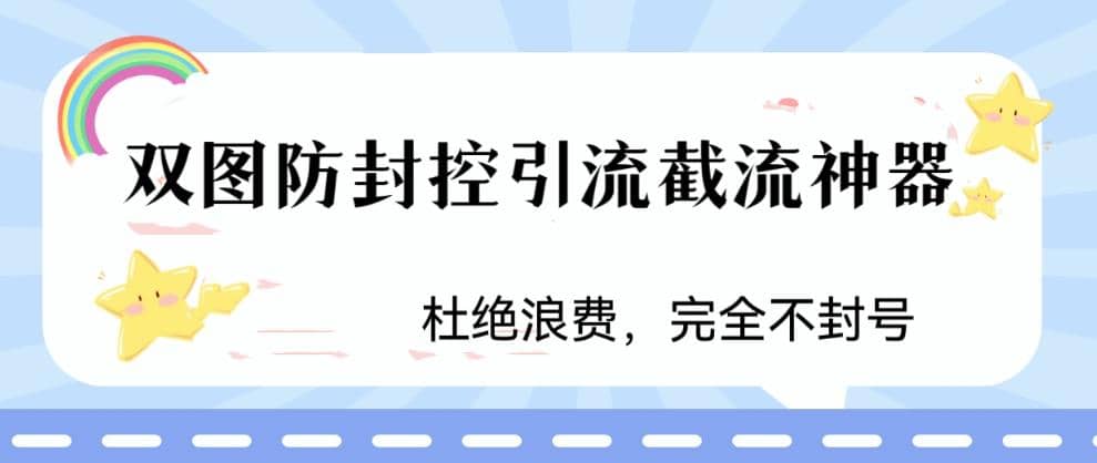 火爆双图防封控引流截流神器，最近非常好用的短视频截流方法-往来项目网