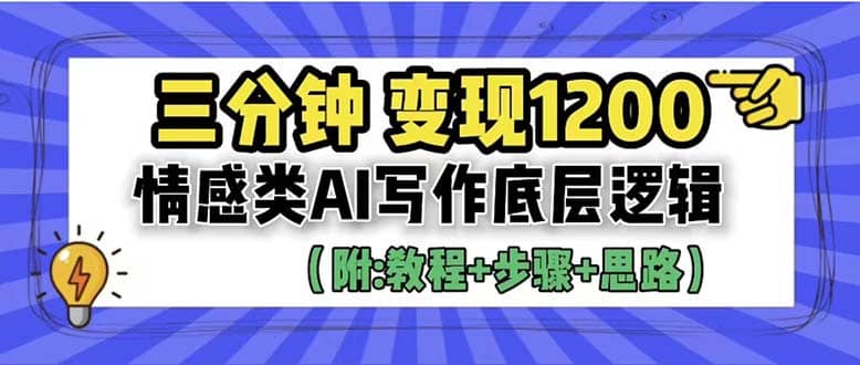 3分钟，变现1200。情感类AI写作底层逻辑（附：教程 步骤 资料）-往来项目网