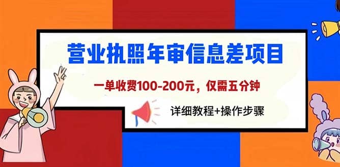 营业执照年审信息差项目，一单100-200元仅需五分钟，详细教程 操作步骤-往来项目网