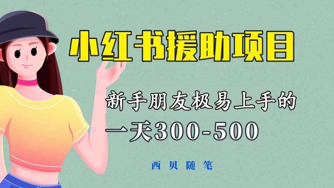 一天300-500！新手朋友极易上手的《小红书援助项目》，绝对值得大家一试-往来项目网