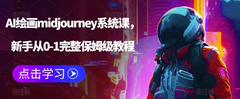 AI绘画midjourney系统课，新手从0-1完整保姆级教程-往来项目网