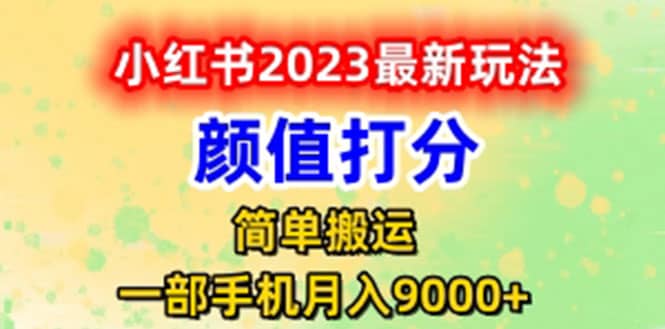 最新小红书颜值打分玩法，日入300 闭环玩法-往来项目网