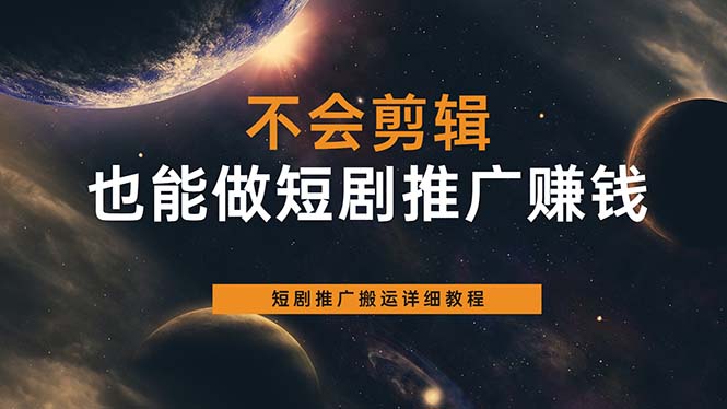 不会剪辑也能做短剧推广搬运全流程：短剧推广搬运详细教程-往来项目网