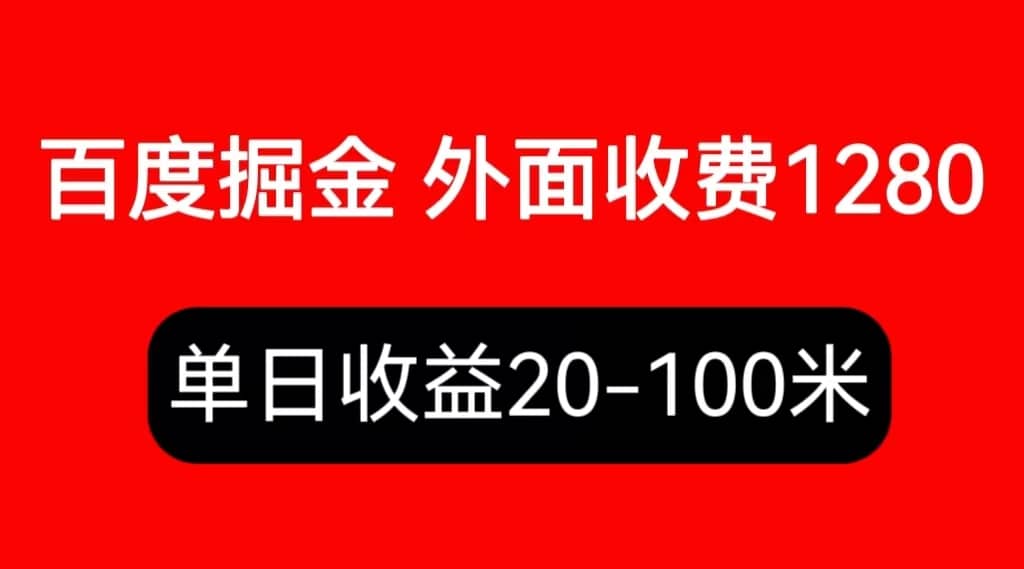 外面收费1280百度暴力掘金项目，内容干货详细操作教学-往来项目网