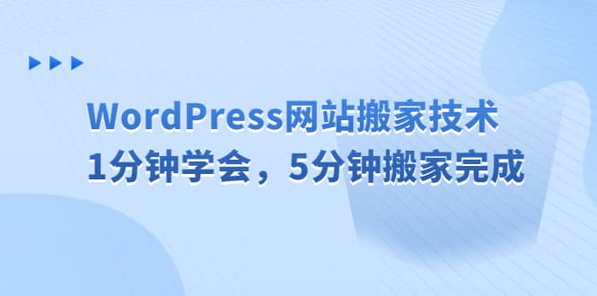 WordPress网站搬家技术，1分钟学会，5分钟搬家完成-往来项目网