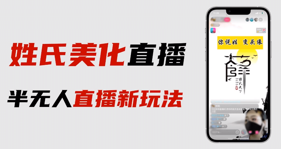 最新抖音姓氏logo半无人直播详细教程 素材及变现-往来项目网