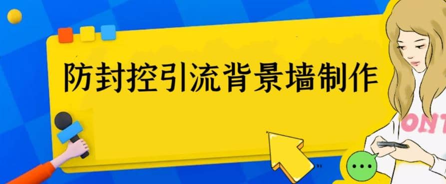 外面收费128防封控引流背景墙制作教程，火爆圈子里的三大防封控引流神器-往来项目网