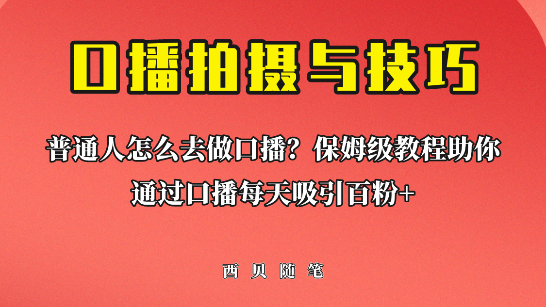 普通人怎么做口播？保姆级教程助你通过口播日引百粉-往来项目网