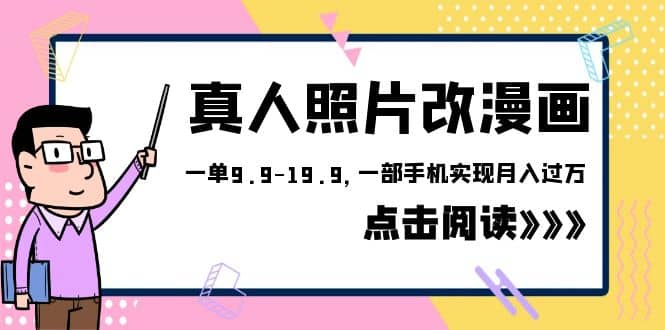 外面收费1580的项目，真人照片改漫画，一单9.9-19.9，一部手机实现月入过万-往来项目网