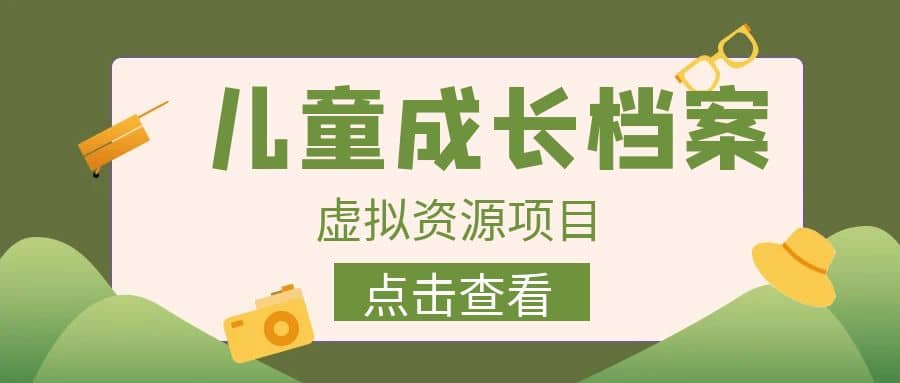 收费980的长期稳定项目，儿童成长档案虚拟资源变现-往来项目网