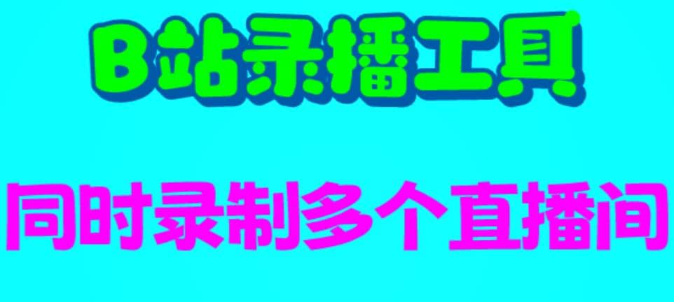 B站录播工具，支持同时录制多个直播间【录制脚本 使用教程】-往来项目网