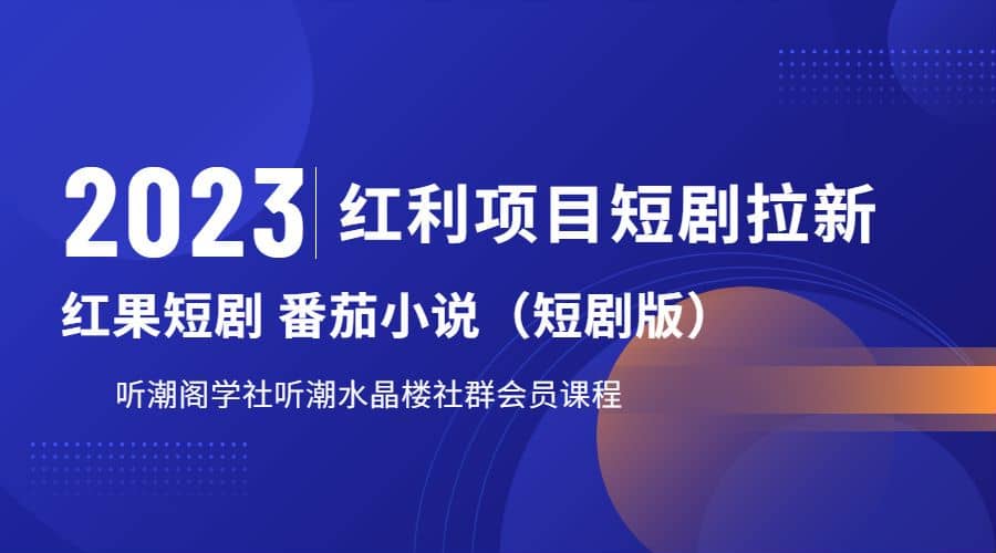 听潮阁学社月入过万红果短剧番茄小说CPA拉新项目教程-往来项目网