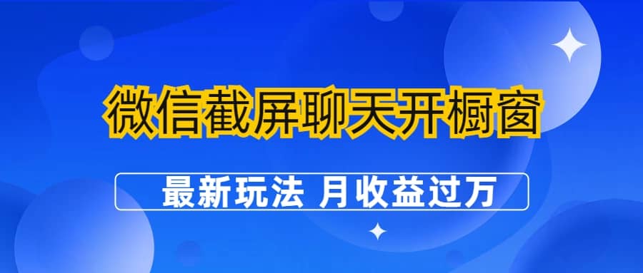 微信截屏聊天开橱窗卖女性用品：最新玩法 月收益过万-往来项目网