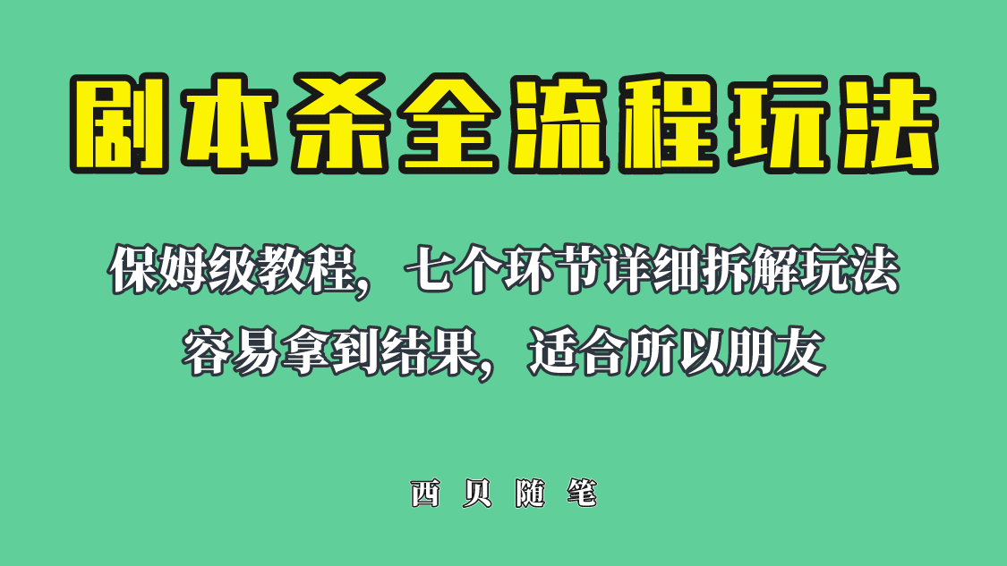 适合所有朋友的剧本杀全流程玩法，虚拟资源单天200-500收溢！-往来项目网