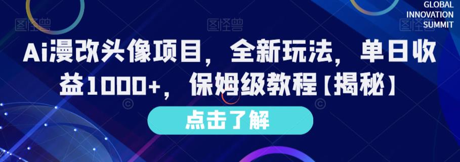 Ai漫改头像项目，全新玩法，单日收益1000 ，保姆级教程【揭秘】-往来项目网