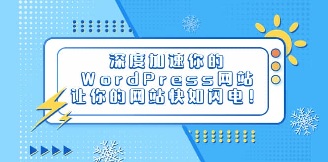 深度加速你的WordPress网站，让你的网站快如闪电！-往来项目网