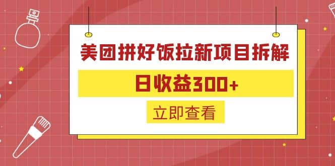 外面收费260的美团拼好饭拉新项目拆解：日收益300-往来项目网