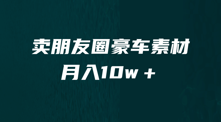 卖朋友圈素材，月入10w＋，小众暴利的赛道，谁做谁赚钱（教程 素材）-往来项目网