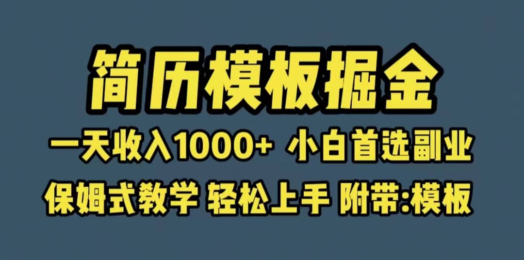 靠简历模板赛道掘金，一天收入1000 小白首选副业，保姆式教学（教程 模板）-往来项目网