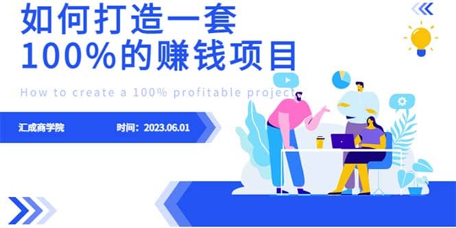 最新6月份《如何设计一套100%赚钱的项目系统》-往来项目网