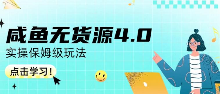 咸鱼无货源4.0实操保姆级玩法，适合新手小白-往来项目网