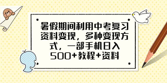 暑假期间利用中考复习资料变现，多种变现方式，一部手机日入500 教程 资料-往来项目网