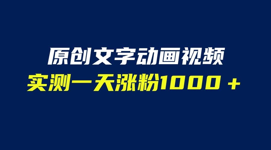 文字动画原创视频，软件全自动生成，实测一天涨粉1000＋（附软件教学）-往来项目网