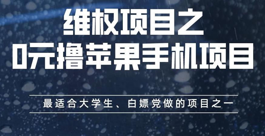 维权项目之0元撸苹果手机项目，最适合大学生、白嫖党做的项目之一【揭秘】-往来项目网