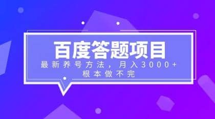 百度答题项目 最新养号方法 月入3000-往来项目网