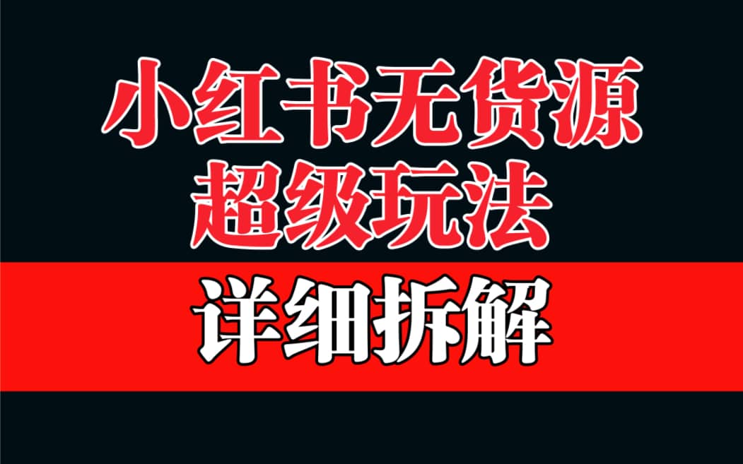 做小红书无货源，靠这个品日入1000保姆级教学-往来项目网