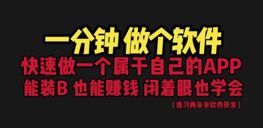 网站封装教程 1分钟做个软件 有人靠这个月入过万 保姆式教学 看一遍就学会-往来项目网