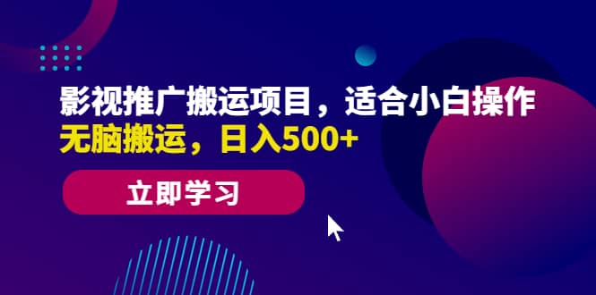 影视推广搬运项目，适合小白操作，无脑搬运，日入500-往来项目网