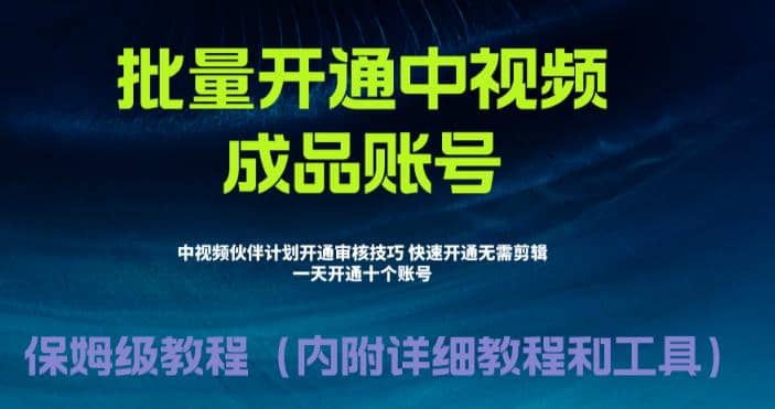 外面收费1980暴力开通中视频计划教程，附 快速通过中视频伙伴计划的办法-往来项目网