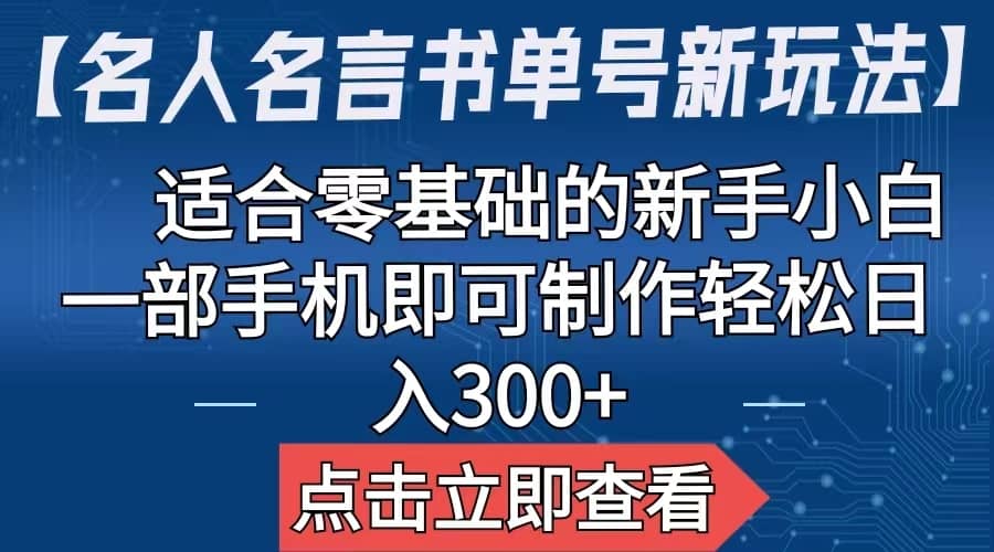 【名人名言书单号新玩法】，适合零基础的新手小白，一部手机即可制作-往来项目网