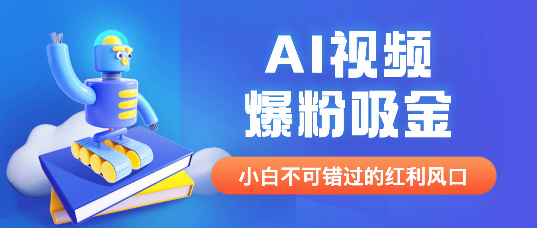 外面收费1980最新AI视频爆粉吸金项目【详细教程 AI工具 变现案例】-往来项目网