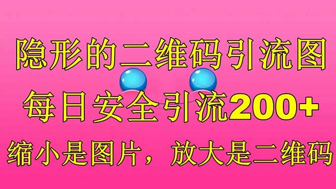 隐形的二维码引流图，缩小是图片，放大是二维码，每日安全引流200-往来项目网