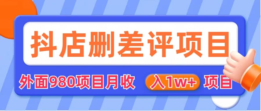 外面收费收980的抖音删评商家玩法，月入1w 项目（仅揭秘）-往来项目网