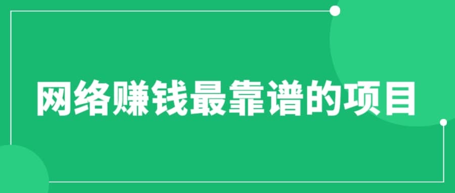 赚想赚钱的人的钱最好赚了：网络赚钱最靠谱项目-往来项目网