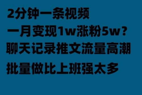 聊天记录推文！！！月入1w轻轻松松，上厕所的时间就做了-往来项目网